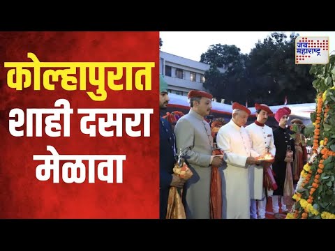 Kolhapur Shahi Dasara Melava | कोल्हापुरात भव्य शाही दसरा मेळावा | Marathi News