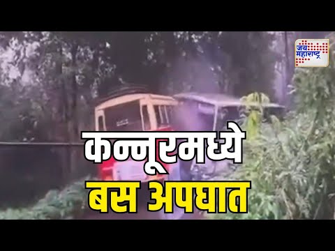 Kerla Accident | केरळच्या कन्नूरमध्ये भीषण बस अपघात | Marathi News