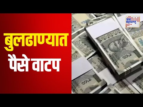 Buldhana | बुलढाण्यात पैसे वाटपाची घटनासमोर | Marathi News