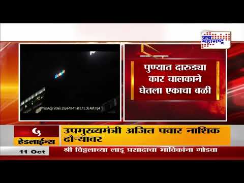 Pune Drunk and Drive | पुण्यात दारुड्या कार चालकाने घेतला एकाचा बळी | Marathi News