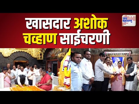 Shirdi | माजी मुख्‍यमंत्री अशोक चव्‍हाण साईचरणी  |  Marathi News