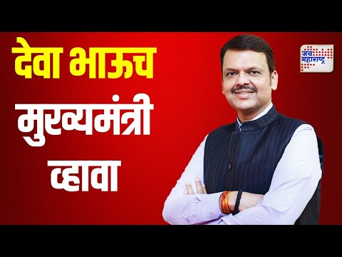 Devendra Fadnavis | देवा भाऊच मुख्यमंत्री व्हावा, टेकडी गणपतीकडे साकडं | Marathi News