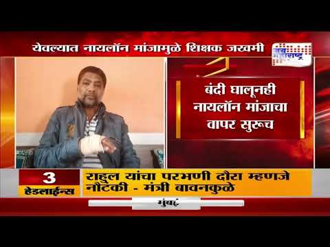 Yeola | येवल्यात नायलॉन मांजामुळे शिक्षक जखमी । Marathi News