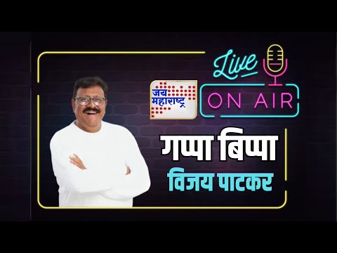 Gappa Bippa EP - 07 | Vijay Patkar  Exclusive | विजय पाटकर  | Marathi News