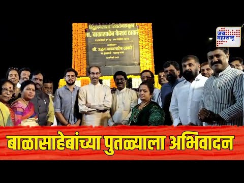 Uddhav Thackeray Tribute Balasaheb Thackeray | उद्धव ठाकरेंनी बाळासाहेबांच्या पुतळ्याला अभिवादन केलं