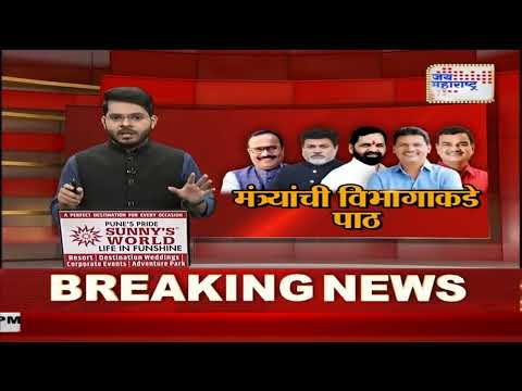 Mahayuti Cabinet | 9 मंत्र्यांनी अद्याप पदभार स्वीकारला नाही | Marathi News