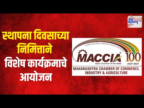 MACCIA | महाराष्ट्र चेंबर्स ऑफ कॉमर्स अँड इंडस्ट्रीची सर्वसाधारण सभा | Marathi News