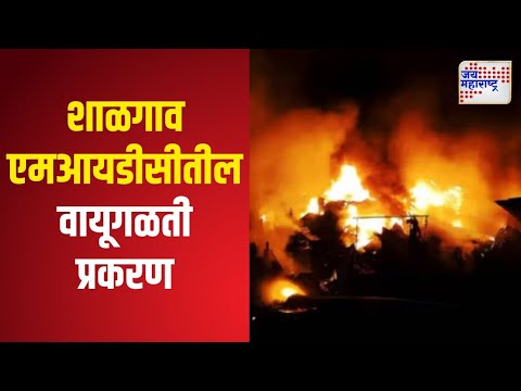 Sangli | सांगलीतल्या शाळगाव एमआयडीसीतील वायूगळती प्रकरण | Marathi News