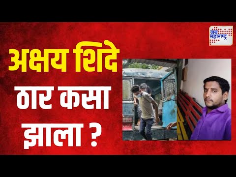 Badlapur Case, Akshay Shinde | अक्षय शिंदे ठार कसा झाला ? | Marathi News