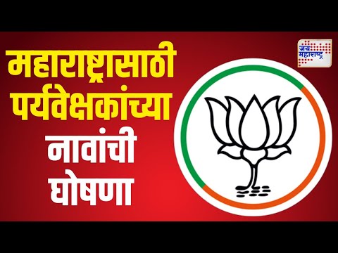 BJP | महाराष्ट्रासाठी भाजपाकडून पर्यवेक्षकांच्या नावांची घोषणा | Marathi News