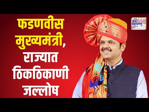 Devendra Fadnavis | फडणवीस मुख्यमंत्री, राज्यात ठिकठिकाणी जल्लोष | Marathi News