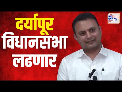 Abhijit Adsul | अभिजित अडसूळ दर्यापूर विधानसभा लढणार | Marathi News