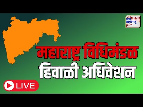 LIVE | Maharashtra Council | महाराष्ट्र विधिमंडळ हिवाळी अधिवशेन | Marathi News