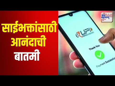 Shirdi Sai Baba Temple | UPI Payment | सशुल्क दर्शनासाठी UPI पेमेंट सुविधा सुरू | Marathi News