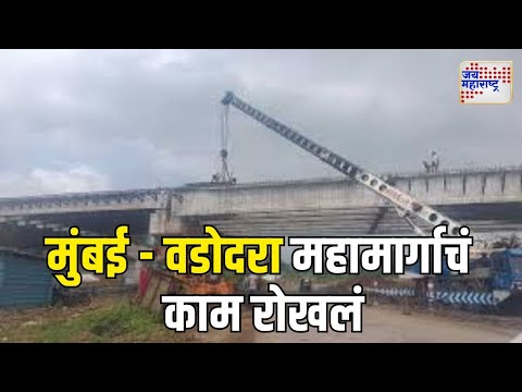 Mumbai Vadodara Highway | मुंबई - वडोदरा महामार्गाचं काम रोखलं | Marathi News