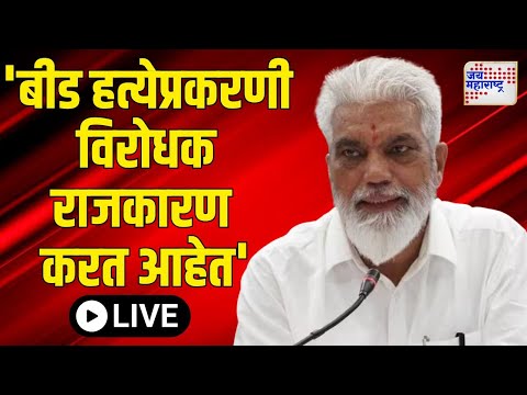 Dada Bhuse LIVE TODAY | Beed Santosh Deshmukh | 