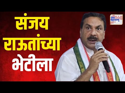 Naseem Khan Meet Sanjay Raut | नसीम खान यांनी घेतली संजय राऊतांची भेट | Marathi News