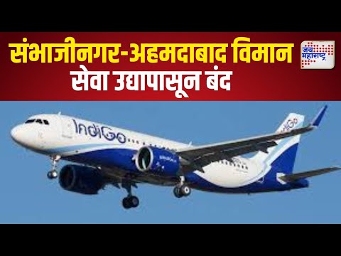 Sambhajinagar To Ahmedabad Flight | संभाजीनगर - अहमदाबाद विमान सेवा उद्यापासून बंद | Marathi News