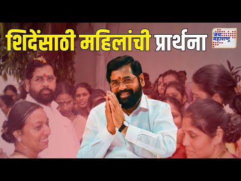 Eknath Shinde | एकनाथ शिदेंसाठी महिलांची प्रार्थना | Marathi News