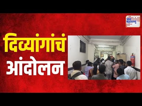 Mumbai | आमदार निवासाच्या छतावर दिव्यांगांचं आंदोलन | Marathi News