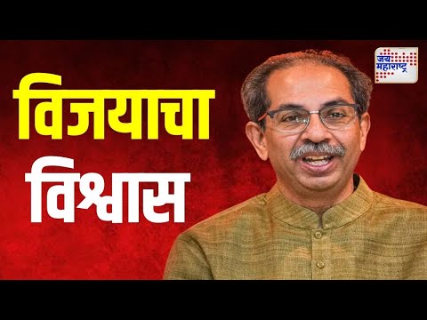 Uddhav Thackeray On Vidhan Sabha Win | 