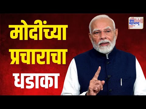 PM Modi At Maharashtra | महाराष्ट्रात पंतप्रधान मोदींच्या प्रचाराचा धडाका | Marathi News