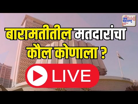 Baramati | बारामतीत मतदारांचा कौल कोणाला ?  | Maharashtraelection2024