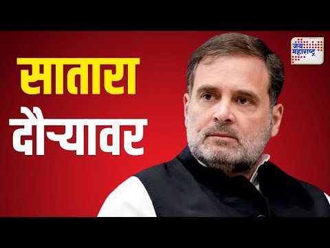 Rahul Gandhi On Satara Tour | महाबळेश्वरातील नागरिकांशी संवाद साधणार | Marathi News