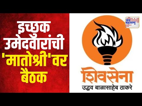 SUBT Meeting | शिउबाठाच्या इच्छुक उमेदवारांची 