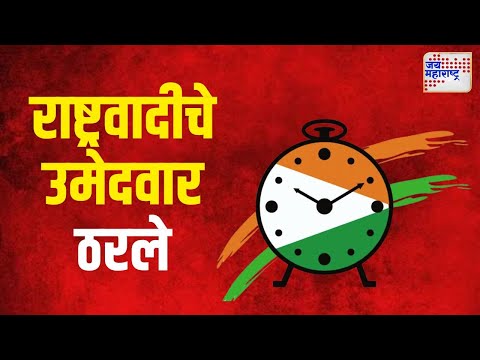 | राष्ट्रवादीचे उमेदवार ठरले, मंगळवारी घोषणा | Marathi News