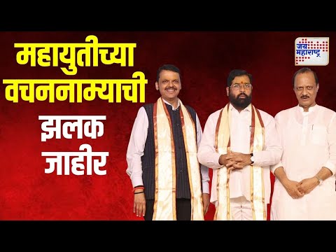 Mahayuti | महायुतीच्या वचननाम्याची झलक जाहीर | Marathi News