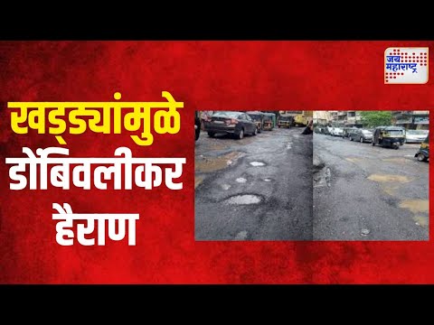 Dombivli | खड्ड्यांमुळे डोंबिवलीकर हैराण | Marathi News