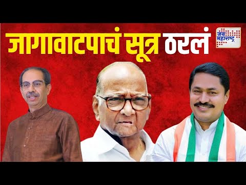 MVA | मविआचं जागावाटपाचं सूत्र ठरलं | Marathi News