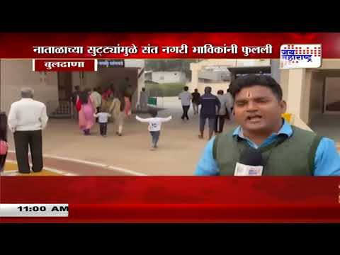 New Year | Buldhan -Shegaon | सरत्या वर्षाला निरोप देण्यासाठी शेगावात भाविकांची गर्दी | Marathi News