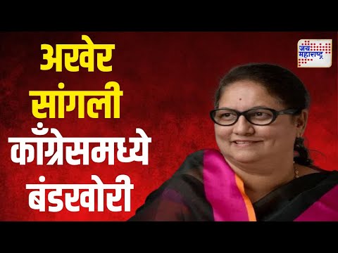 Jayashree Patil | अखेर सांगली काँग्रेसमध्ये बंडखोरी | Marathi News