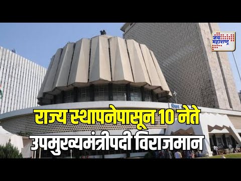 Deputy Chief Minister Of Maharashtra | राज्य स्थापनेपासून 10 नेते उपमुख्यमंत्रीपदी विराजमान