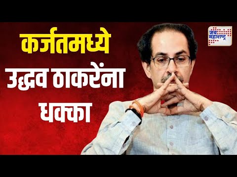 Uddhav Thackeray | SUBT | कर्जतमध्ये उद्धव ठाकरेंना धक्का | Marathi News