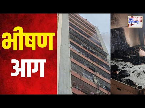 Mumbai | रिया पॅलेसच्या दहाव्या मजल्यावर आग | Marathi News