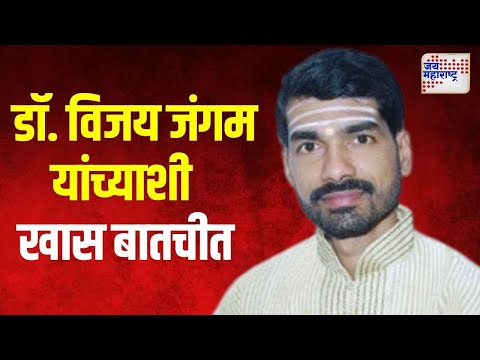 Dr Vijay Jangam | डॉ. विजय जंगम यांच्याशी खास बातचीत | Marathi News