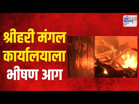 Buldhana | बुलढाण्यात श्रीहरी मंगल कार्यालयाला भीषण आग | Marathi News