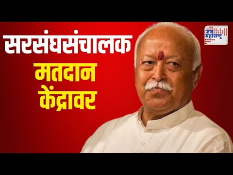 Mohan Bhagwat | सरसंघसंचालक मोहन भागवत मतदान केंद्रावर दाखल | Marathi News