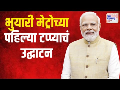 Narendra Modi | पुण्यातील भुयारी मेट्रोच्या पहिल्या टप्प्याचं उद्घाटन | Marathi News