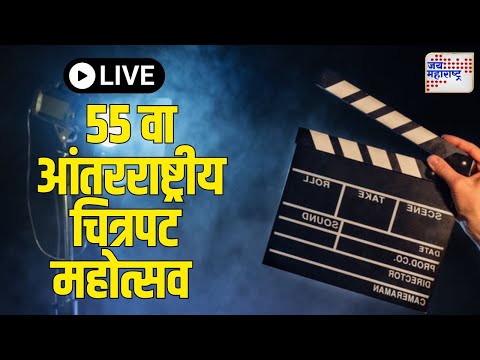 International Film Festival | गोव्यात ५५ वा आंतरराष्ट्रीय चित्रपट महोत्सव | Marathi News