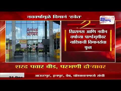 Nashik Airline | ख्रिसमस आणि नवीन वर्षाच्या पार्श्वभूमीवर नाशिकची विमानसेवा फुल्ल | Marathi News