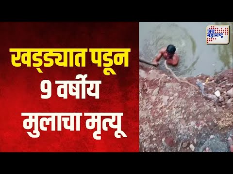 9 Year old boy died | खड्ड्यात पडून 9 वर्षीय मुलाचा मृत्यू । Marathi News