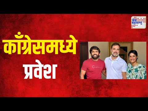 Vinesh Phogat - Bajrang Punia join Congress | विनेश फोगट, बजरंग पुनियाचा काँग्रेसमध्ये प्रवेश