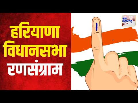 Haryana-Jammu Kashmir Election Result 2024 | हरियाणा विधानसभा रणसंग्राम | Marathi News