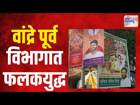 SUBT VS MNS | वांद्रे पूर्व विभागात शिउबाठा आणि मनसेत फलकयुद्ध | Marathi News