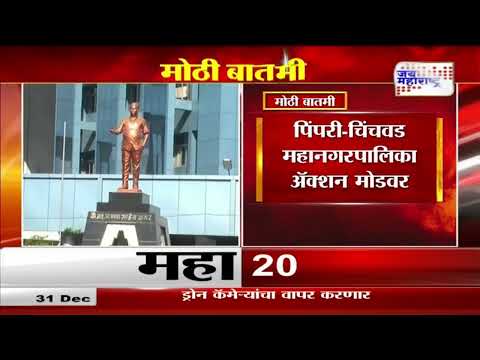 Pimpri-Chinchwad | पिंपरी-चिंचवड महानगरपालिका अ‍ॅक्शन मोडवर | Marathi News