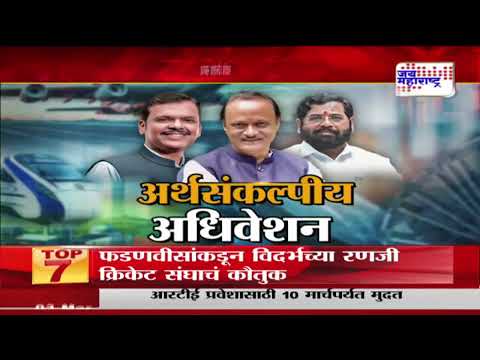 Maharashtra Budget 2025 | आजपासून राज्याचं अर्थसंकल्पीय अधिवेशन | Marathi News